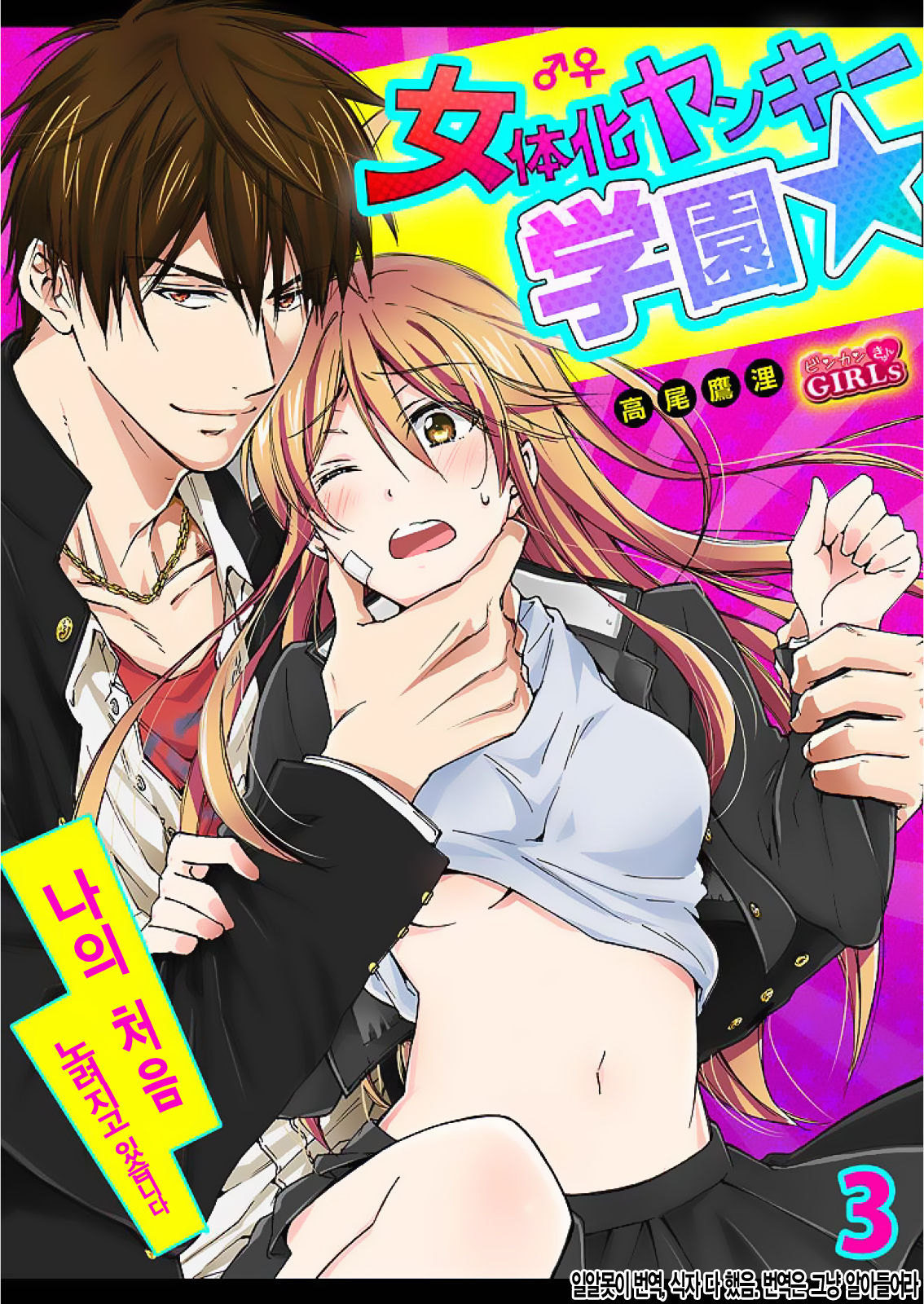 Nyotaika Yankee Gakuen ☆ Ore no Hajimete, Nerawaretemasu. 3 page 1 full