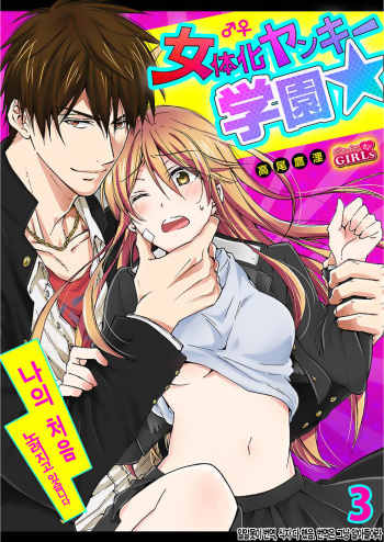 Nyotaika Yankee Gakuen ☆ Ore no Hajimete, Nerawaretemasu. 3 cover