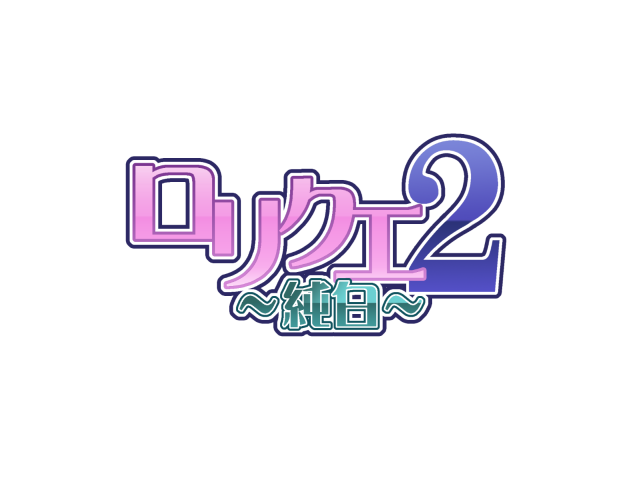 LoliQue 2 ~ Junpaku ~ ver. 4.02 page 4 full