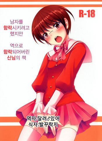Otoko o Otosu Tsumori ga Gyaku ni Otosarete Shimatta Kami-sama no Hon cover