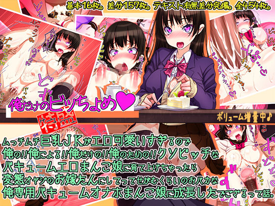Ore dake no Bicchome♪ Mucchimuchi Kyonyuu JK ga Ero Kawaisugiru no de Ore no!! Ore ni Yoru!! Ore dake no!! Ore no Tame no!! Kuso-bitch na Vacuum Ero Manko Musume ni Sodateagechattara Hentai Oyaji no Oyometan ni Shite tte Segamu Kurai no page 1 full