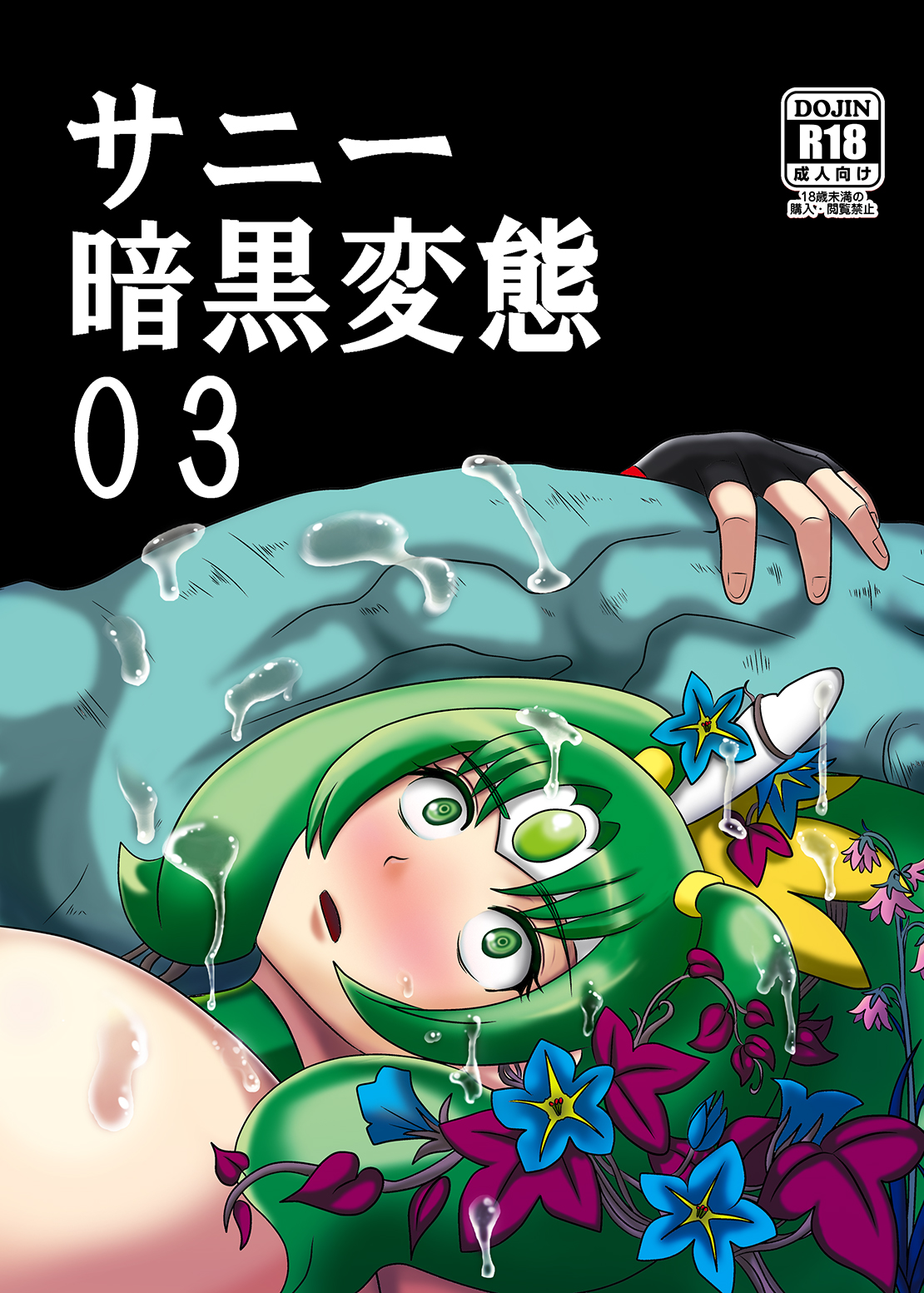 Sunny Ankoku Hentai 03 page 1 full