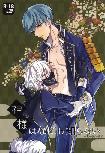 Kami-sama wa Nani mo Shiranai cover