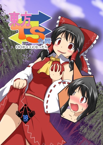 東方TS合同　〇〇が✖✖になったら cover