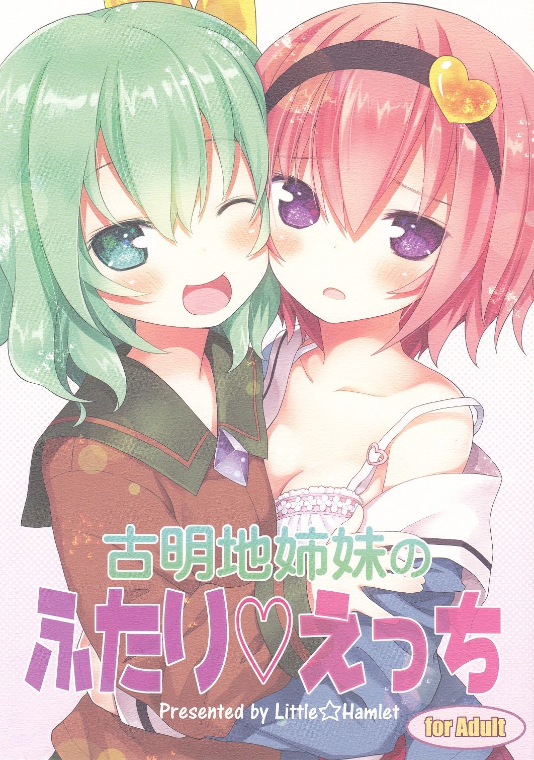 Komeiji Shimai no Futari Ecchi page 1 full