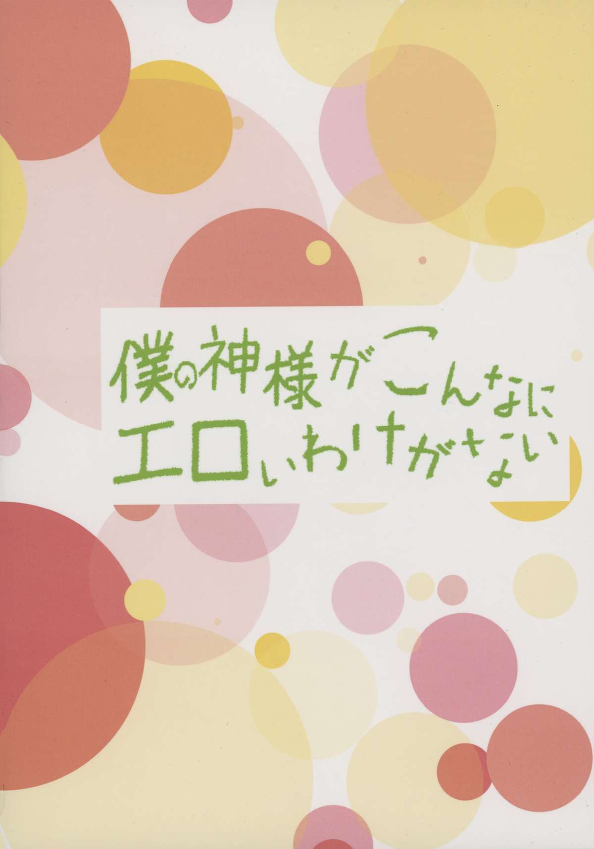 Boku no Kami-sama ga Konnani Eroi Wake ga Nai page 2 full