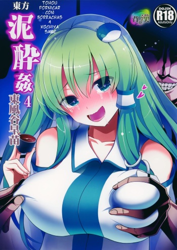Touhou Deisuikan 4 Kochiya Sanae | Thouhou fornicar con borrachas 4 cover