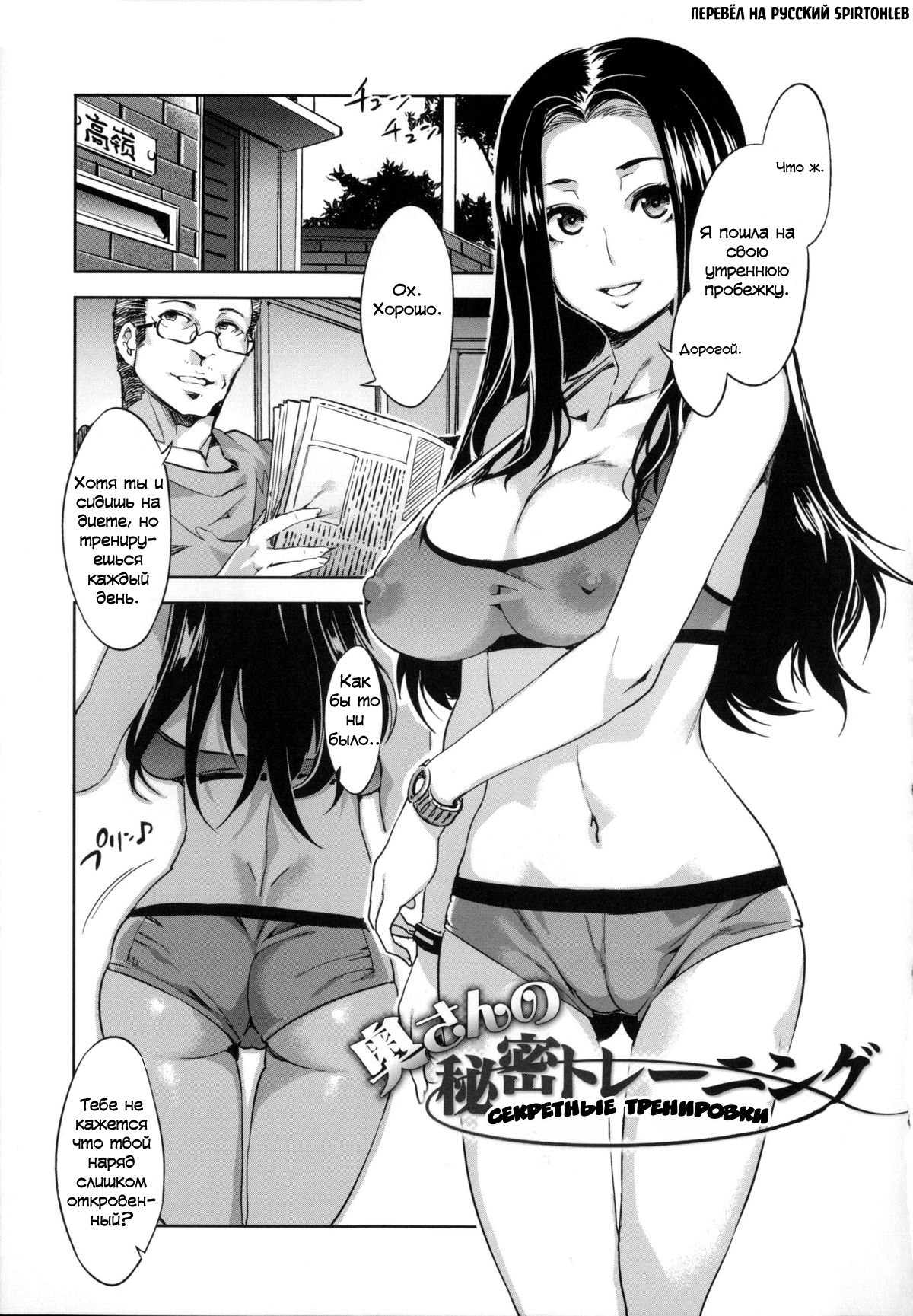 Okusan no Himitsu Training | Секретные тренировки page 1 full
