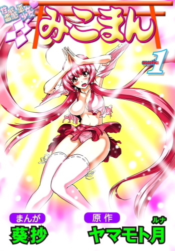 Seikan Reikan Miko Shoujo Mikoman 1 cover