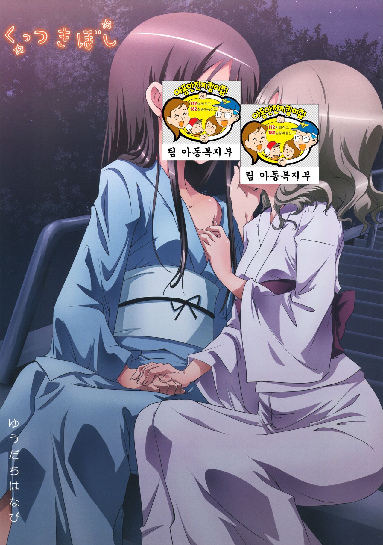 Kuttsukiboshi -Yuudachi Hanabi- page 2 full