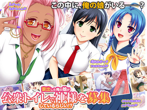 Iede Shita Ore no Musume ga Koushuu Toire de Kami-sama o Boushuu Shiteiru Rashii!? page 1 full