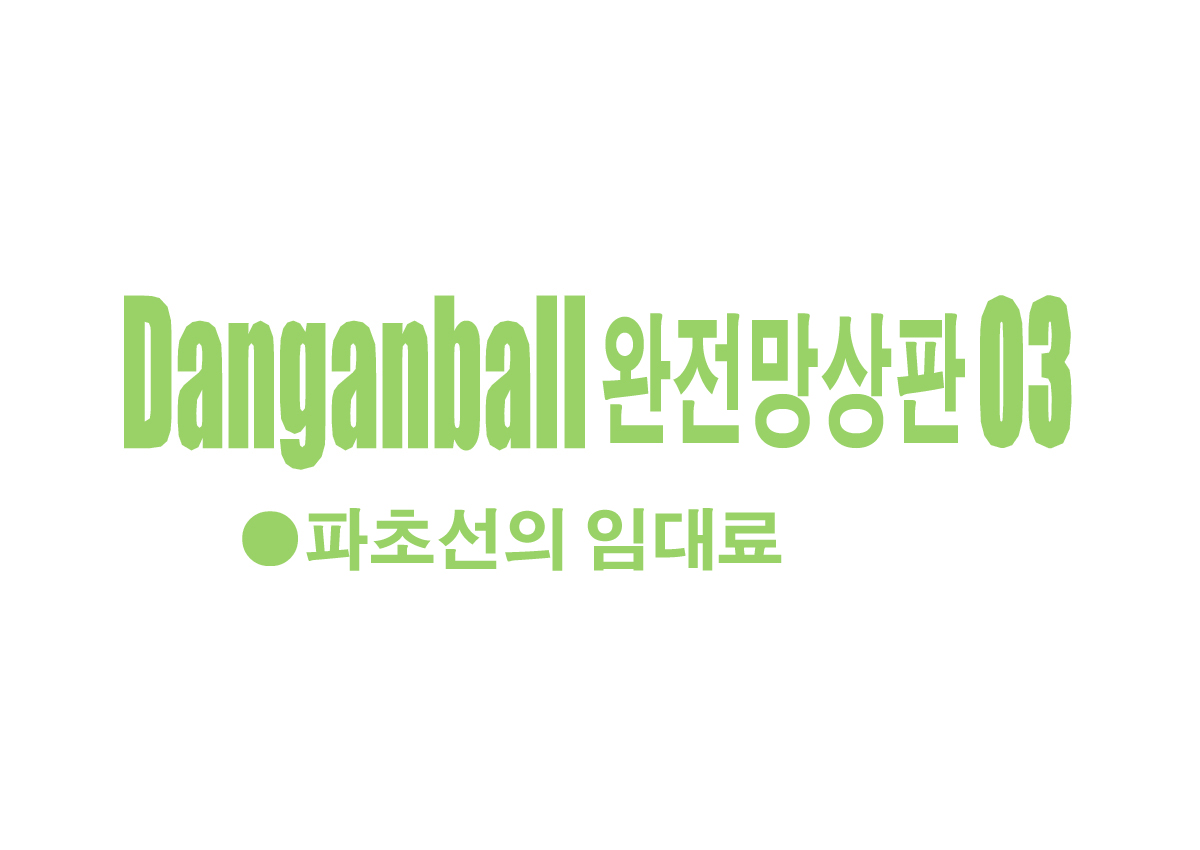 Danganball Kanzen Mousou Han 03 page 2 full