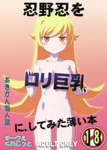 Oshino Shinobu o Loli Kyonyuu ni Shite Mita Usui Hon cover
