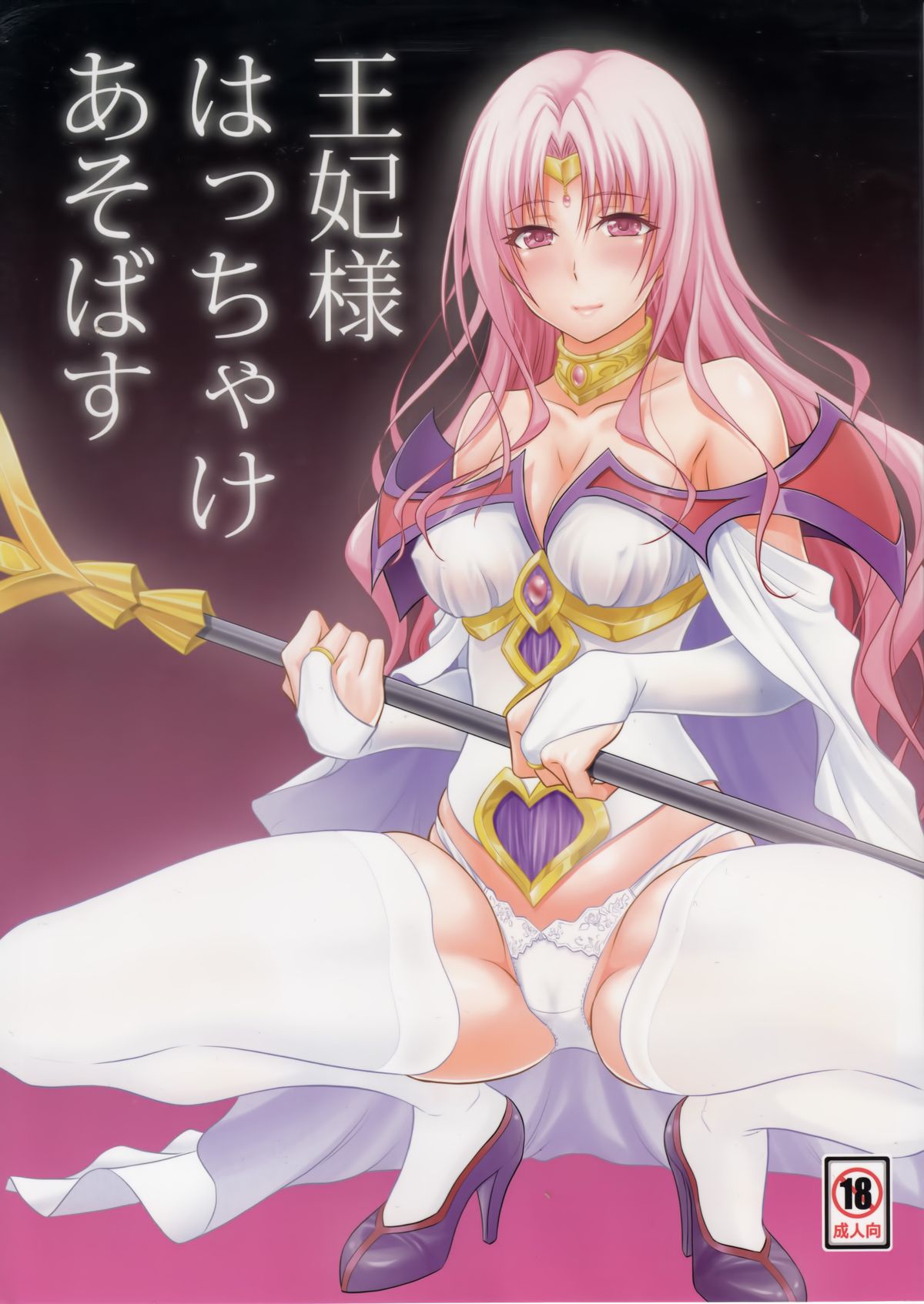 Ouhi-sama Hacchake asobasu page 1 full