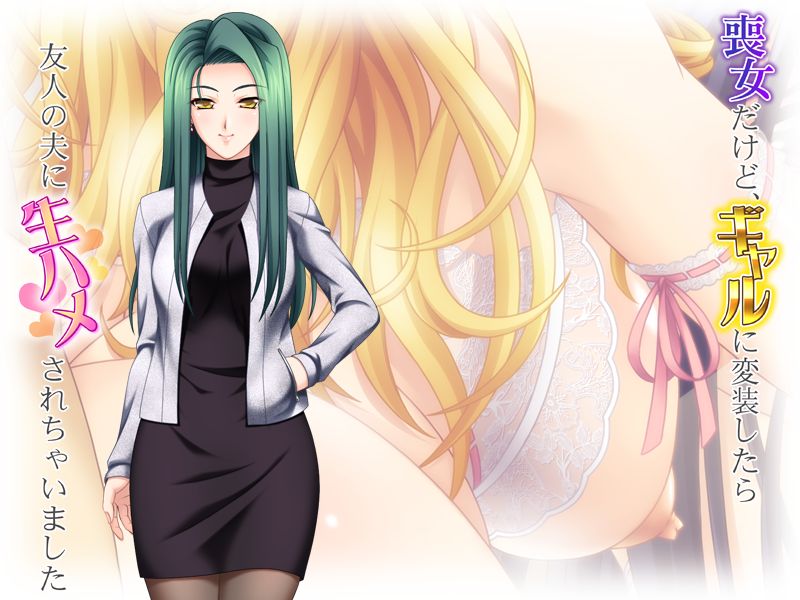 Mojo Dakedo, Gyaru ni Hensou Shitara Yuujin no Otto ni Namahame Sarechaimashita page 3 full
