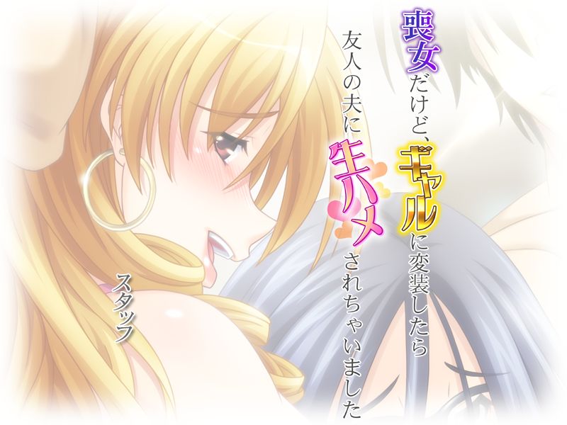 Mojo Dakedo, Gyaru ni Hensou Shitara Yuujin no Otto ni Namahame Sarechaimashita page 5 full