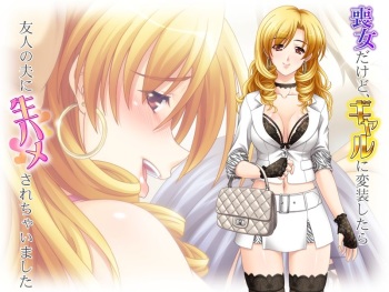 Mojo Dakedo, Gyaru ni Hensou Shitara Yuujin no Otto ni Namahame Sarechaimashita cover
