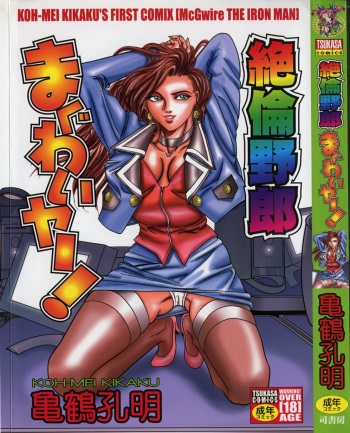 Zetsurin Yarou McGwire! - McGwire THE IRON MAN cover