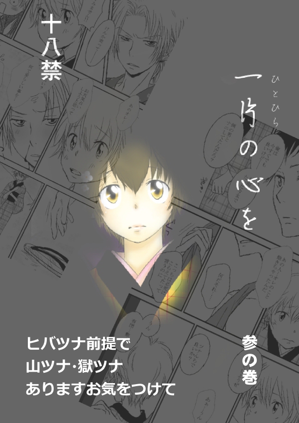 ひとひらの心を3（ヒバツナ子） page 1 full