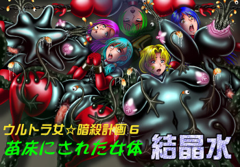 Ultra Onna Ansatsu Keikaku 6 - Naedoko ni Sareta Nyotai cover