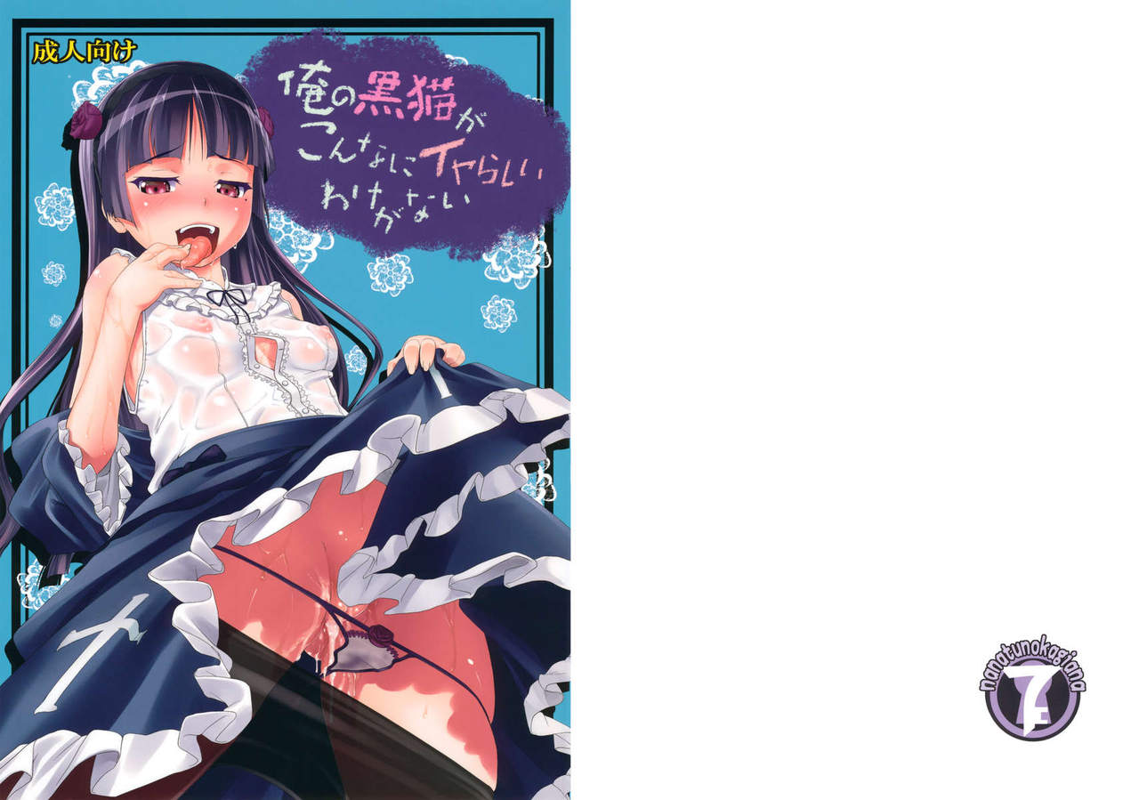 Ore no Kuroneko ga Konna ni Iyarashii Wake ga nai page 1 full