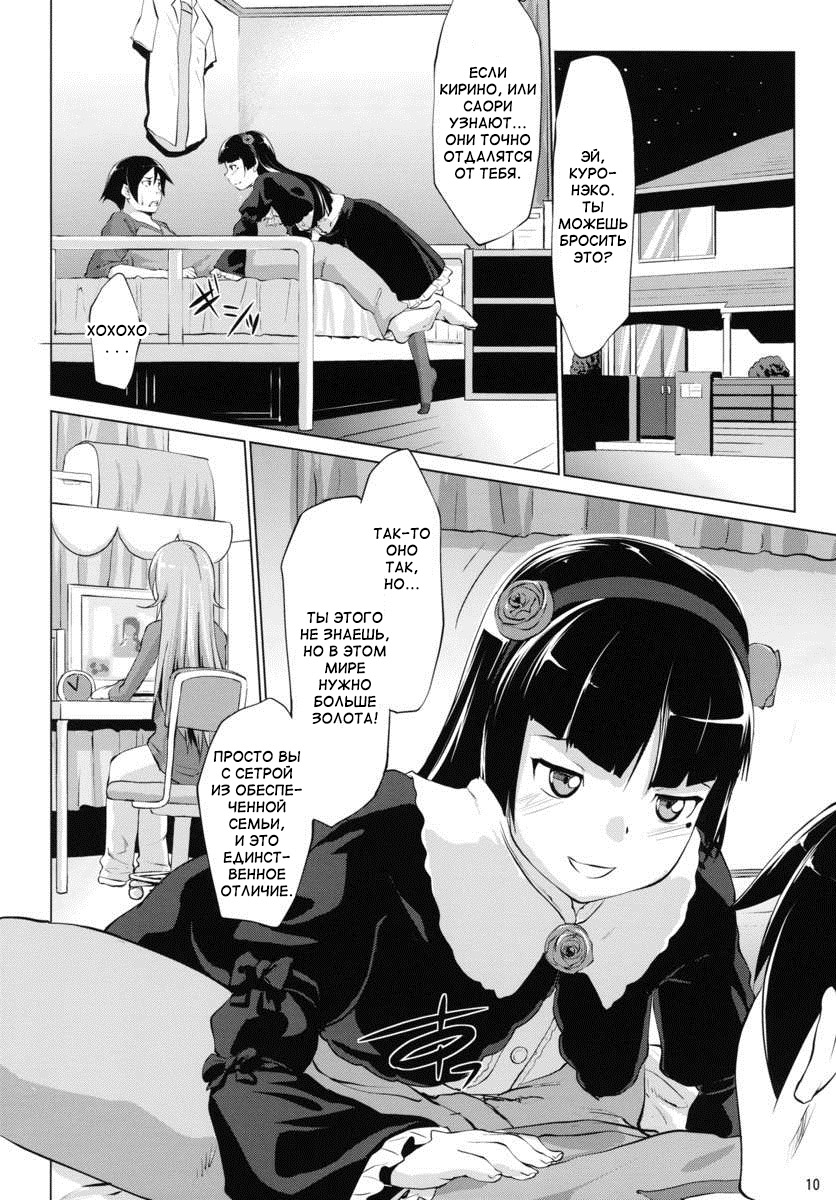 Ore no Kuroneko ga Konna ni Iyarashii Wake ga nai page 9 full