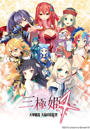 Sangoku Hime 4 - Tenka Ryouran Tenmei no Koi Emaki cover
