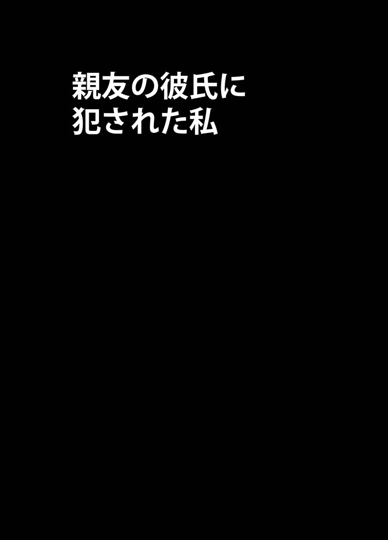 Shinyuu no Kareshi ni Okasareta Watashi page 7 full