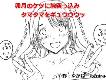 Uzuki no Ketsu ni Ude Tsukkomi Tamatama o Gyuuuu cover