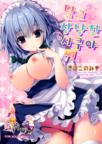 Amakute Yasashii Sakuya-san cover