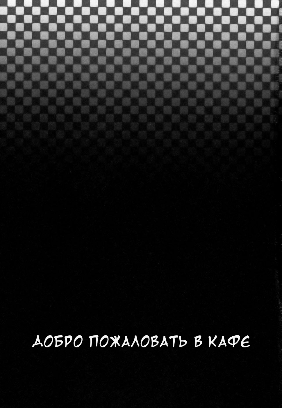 Cafe e Youkoso - Welcome To A Cafe | Добро пожаловать в кафе Ch. 1-4 page 1 full