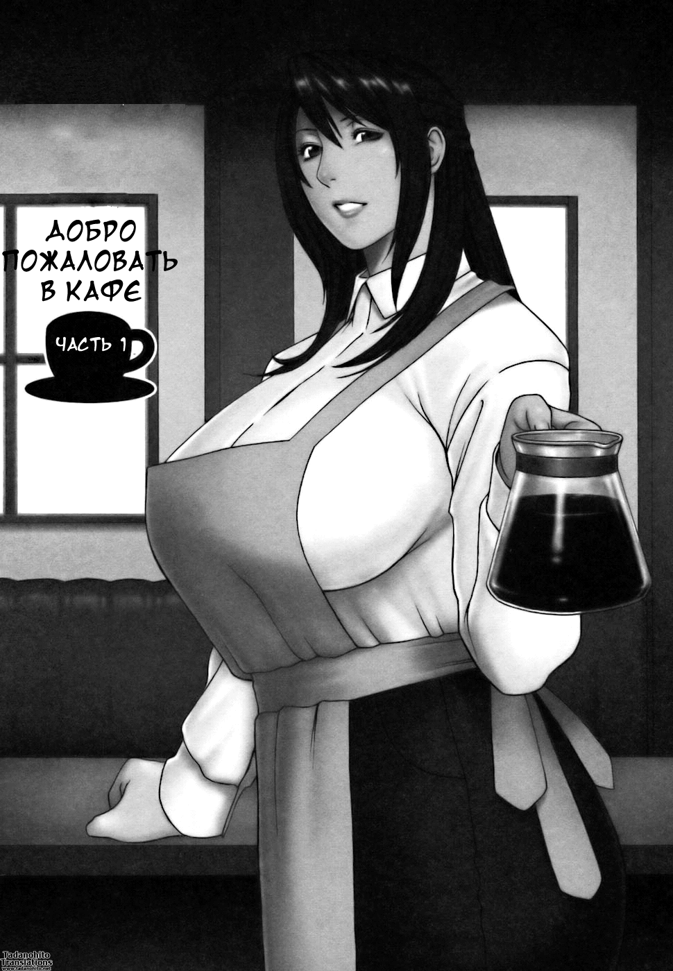 Cafe e Youkoso - Welcome To A Cafe | Добро пожаловать в кафе Ch. 1-4 page 8 full