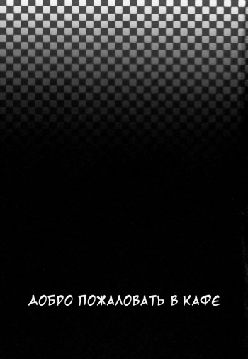 Cafe e Youkoso - Welcome To A Cafe | Добро пожаловать в кафе Ch. 1-4 cover
