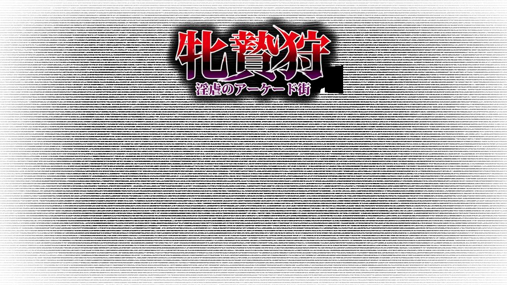 Mesunie Gari ~Ingyaku no Arcade-gai~ page 3 full