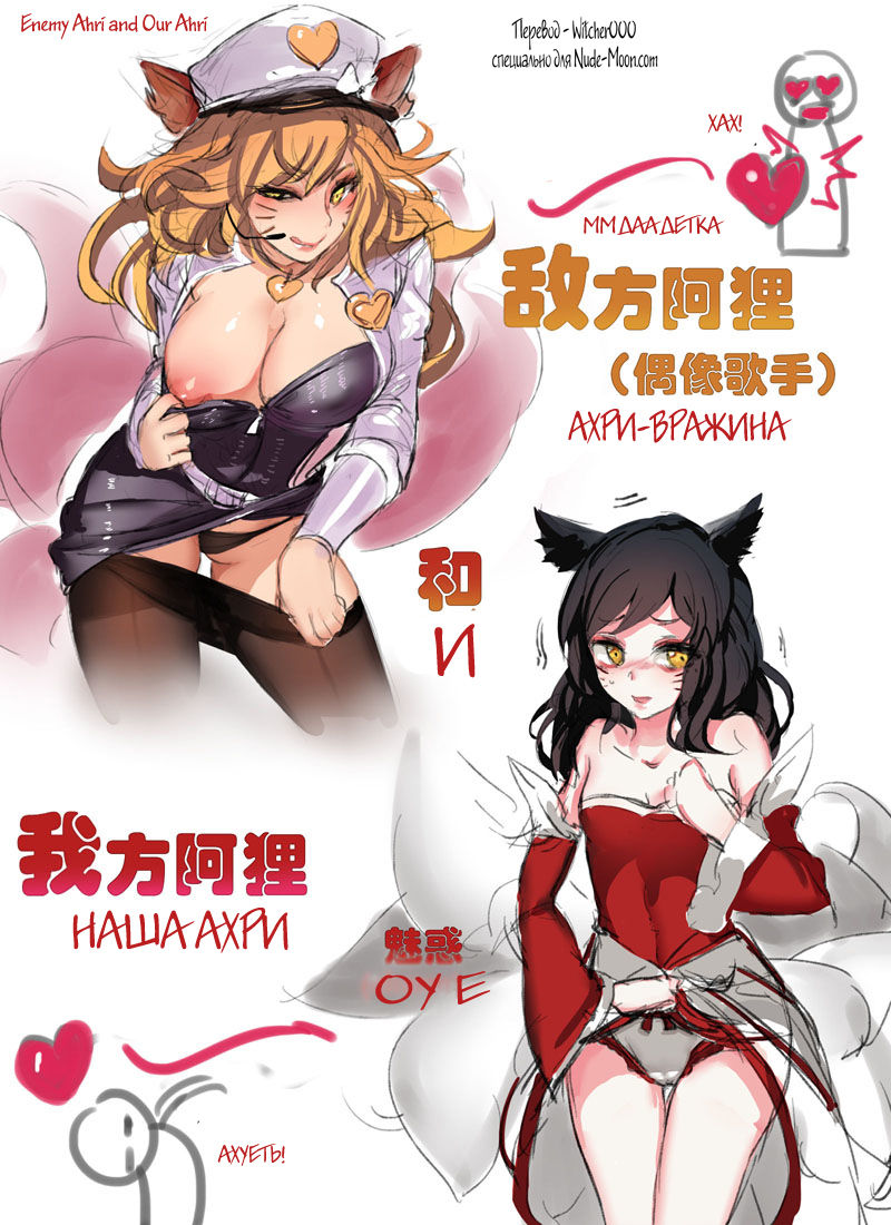 'Enemy Ahri and Our Ahri' page 1 full