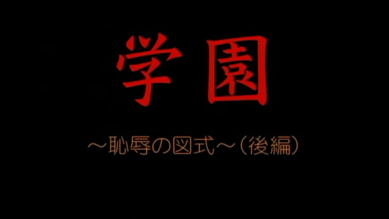 Gakuen &amp; Gakuen 3 HQ screencaps page 9 full