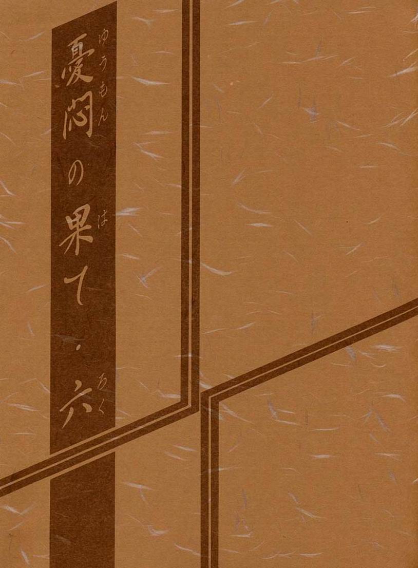 Yuumon no Hate Roku | 우민의 끝 VI page 2 full