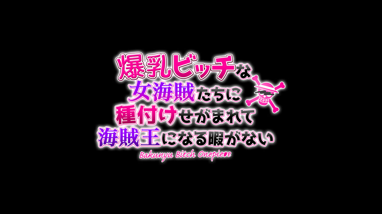 Bakunyuu Bitch na Onnakaizoku-tachi ni Tanetsuke Segamarete Kaizokuou ni Naru Hima ga Nai page 5 full