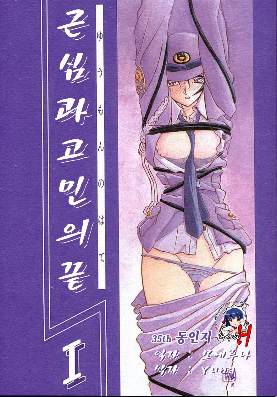 Yuumon no Hate Ichi | 근심과 고민의 끝 page 1 full