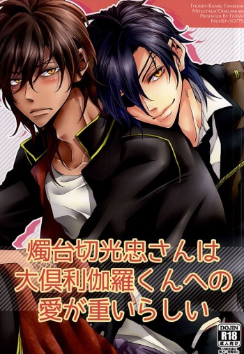 Shokudaikiri Mitsutada-san wa Dai Kurikara-kun e no Ai ga Omoi Rashii cover