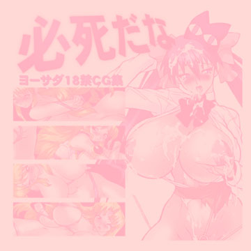 Hisshi da na - Yoosada 18-kin CG Shuu page 2 full