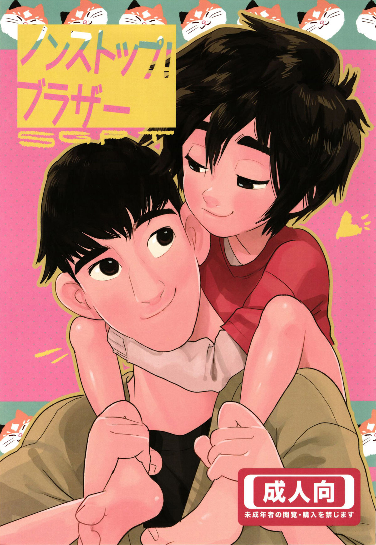 Non-stop! Brother page 1 full
