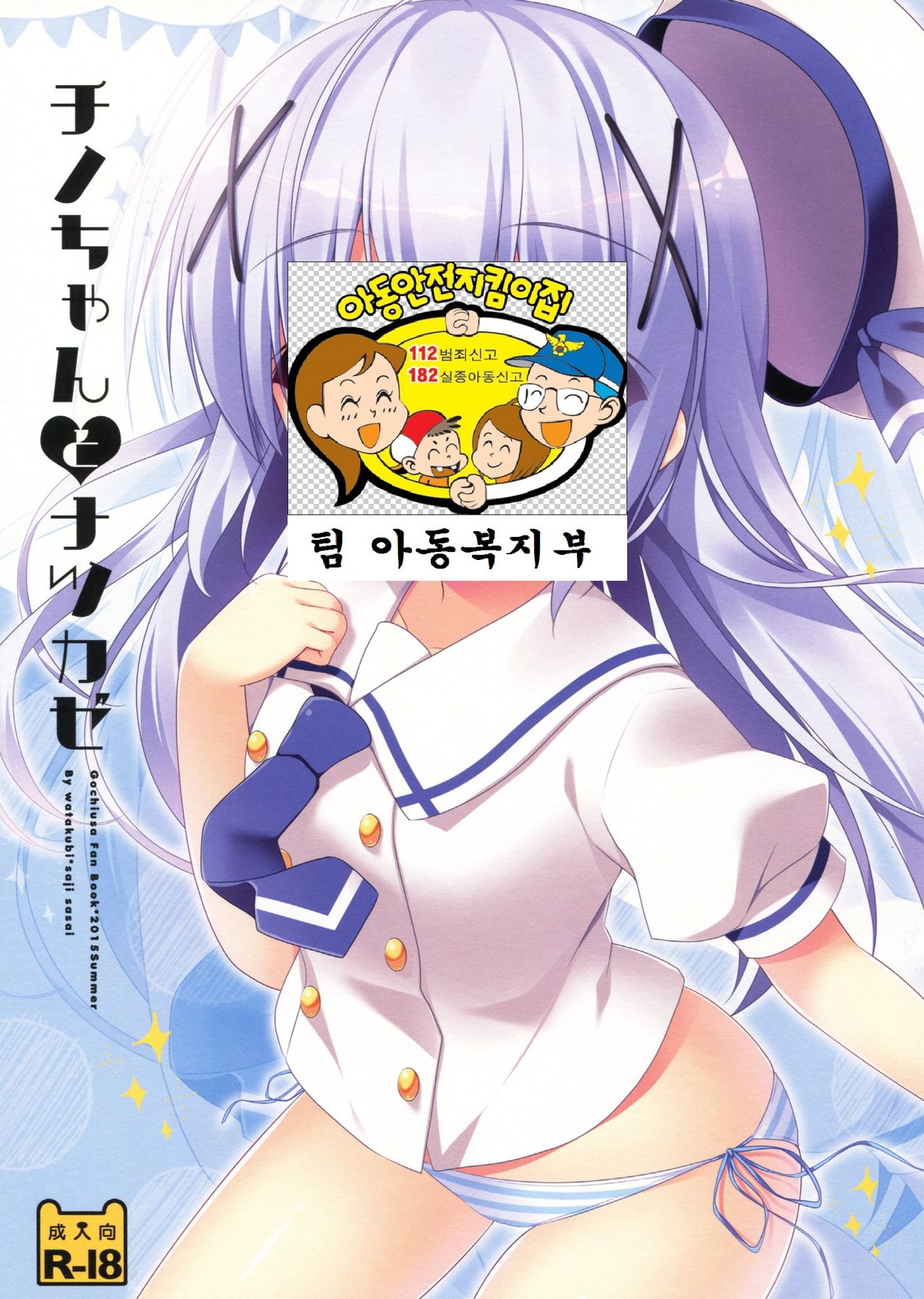 Chino-chan to Natsukaze page 2 full