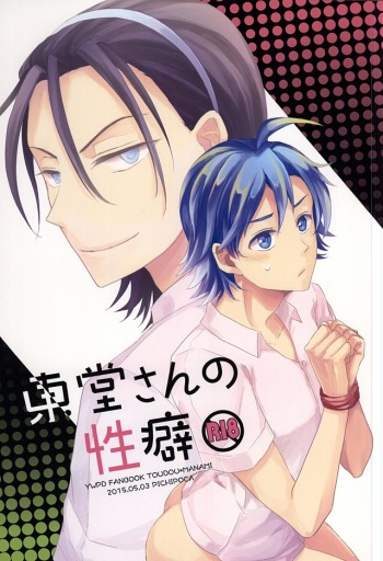 Toudou-san no Seiheki cover