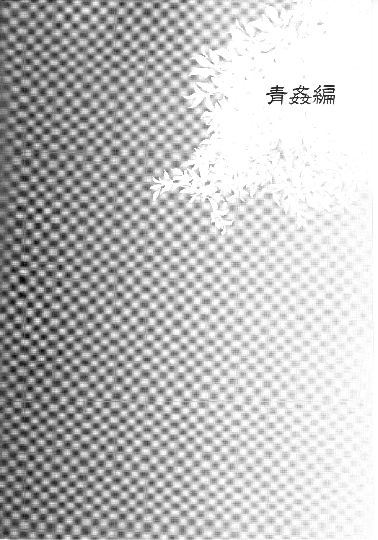 Haitoku Josou Otouto no Inran Jojishi - Aokan Hen page 3 full
