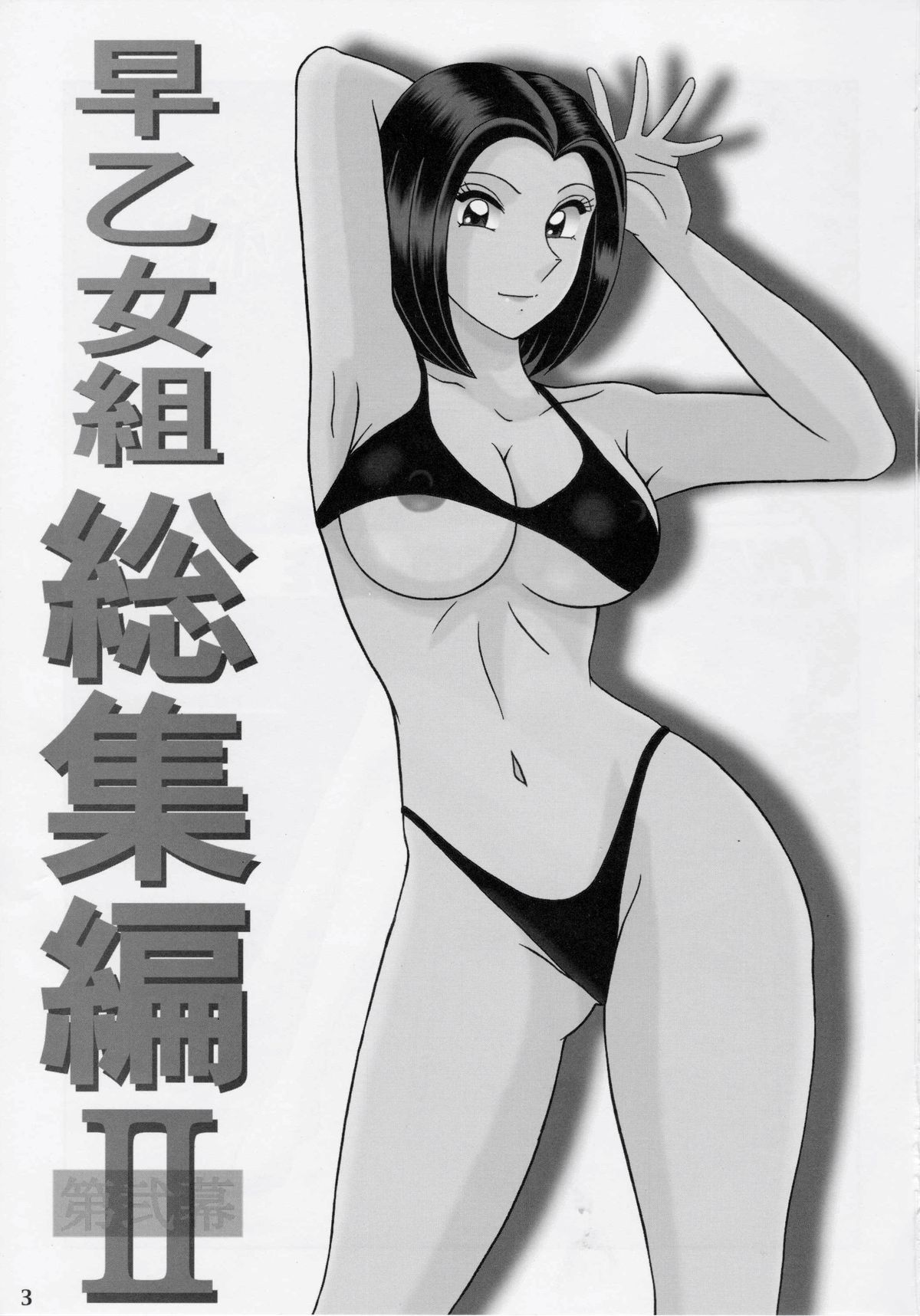 Saotome-gumi Soushuuhen 2 page 2 full