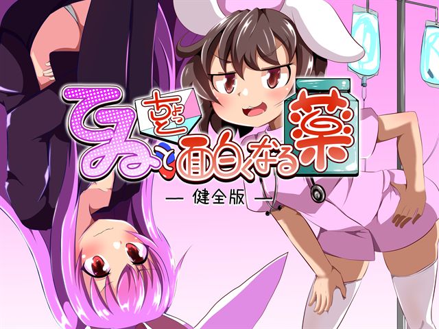 Tewi to Chotto Omoshiroku Naru Kusuri -Fukenzen Ban- page 2 full