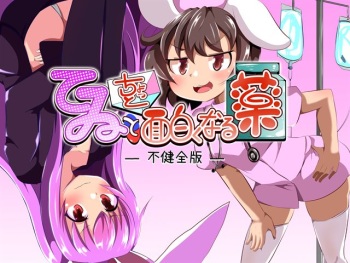 Tewi to Chotto Omoshiroku Naru Kusuri -Fukenzen Ban- cover