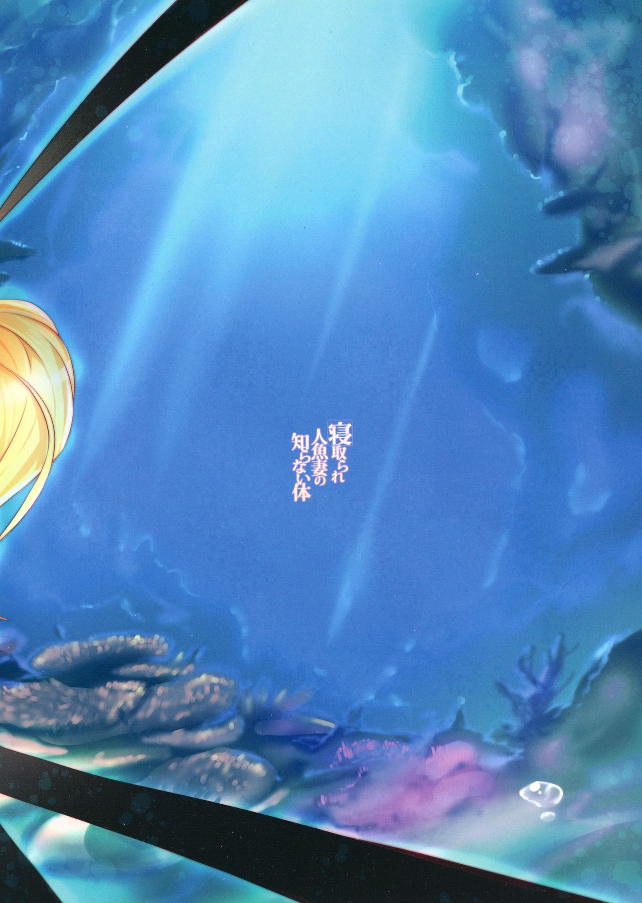 Netorare Ningyo Zuma no Shiranai Karada | El Cuerpo Desconocido de una Esposa Sirena Netorare page 2 full