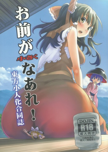 Omae ga Chiisaku Naare! cover